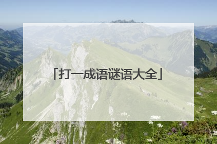打一成语谜语大全