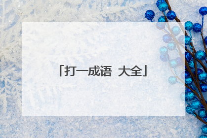 打一成语 大全