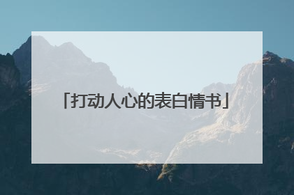 打动人心的表白情书