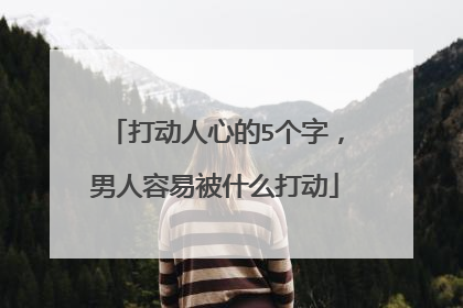 打动人心的5个字,男人容易被什么打动