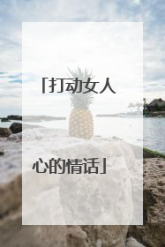 打动女人心的情话