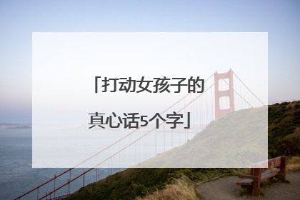 打动女孩子的真心话5个字