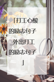 打工心酸的励志句子_外出打工的励志句子