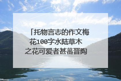 托物言志的作文梅花100字水陆草木之花可爱者甚蕃晋陶渊明独爱菊