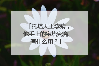 托塔天王李靖，他手上的宝塔究竟有什么用？