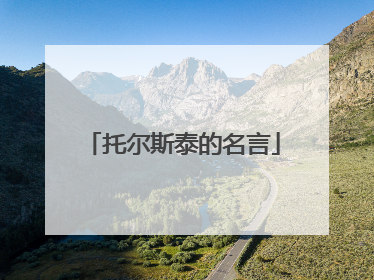 托尔斯泰的名言