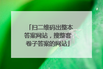 扫二维码出整本答案网站，搜整套卷子答案的网站