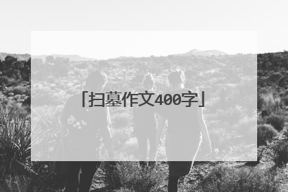 扫墓作文400字