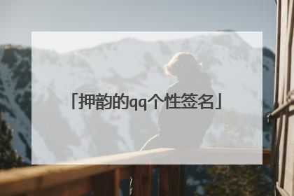 押韵的qq个性签名