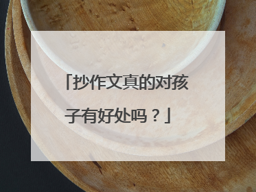 抄作文真的对孩子有好处吗？