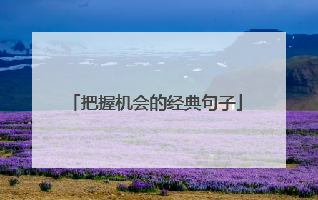 把握机会的经典句子