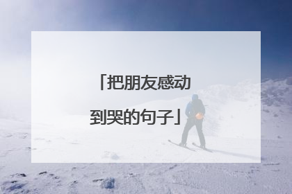 把朋友感动到哭的句子