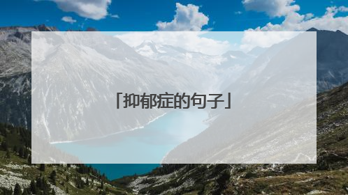 抑郁症的句子