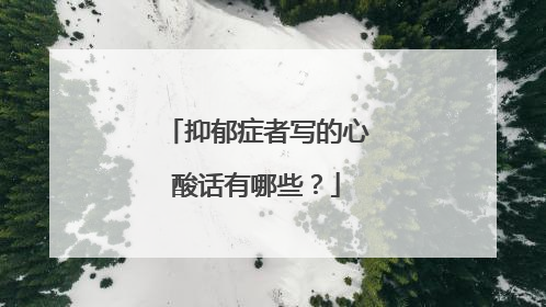 抑郁症者写的心酸话有哪些?
