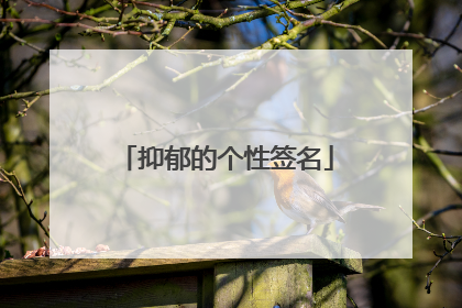 抑郁的个性签名