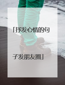 抒发心情的句子发朋友圈