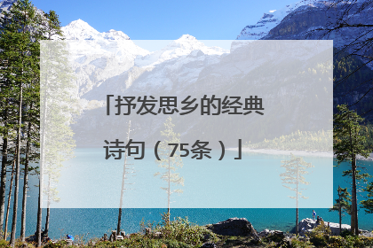 抒发思乡的经典诗句(75条)