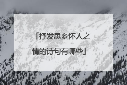 抒发思乡怀人之情的诗句有哪些