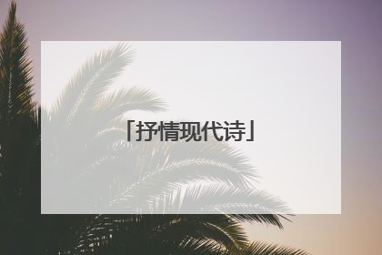 抒情现代诗