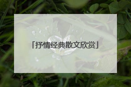 抒情经典散文欣赏