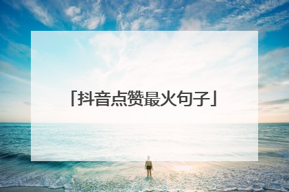 抖音点赞最火句子