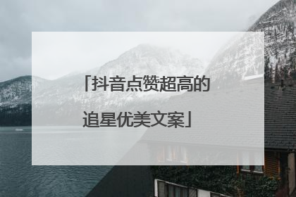 抖音点赞超高的追星优美文案