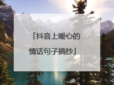 抖音上暖心的情话句子摘抄