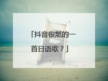 抖音很燃的一首日语歌?