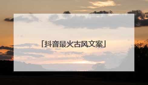 抖音最火古风文案