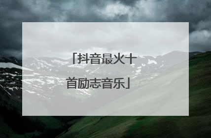 抖音最火十首励志音乐