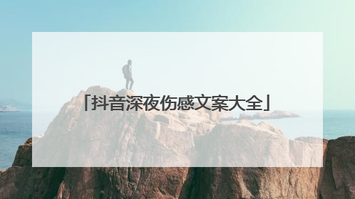 抖音深夜伤感文案大全