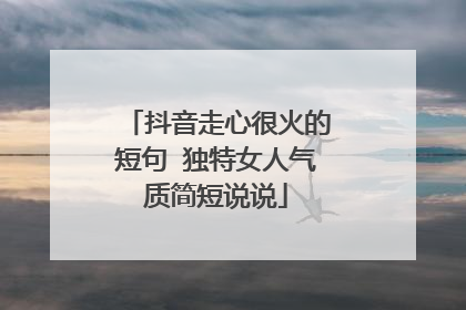 抖音走心很火的短句 独特女人气质简短说说