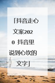 抖音走心文案2020 抖音里说到心坎的文字