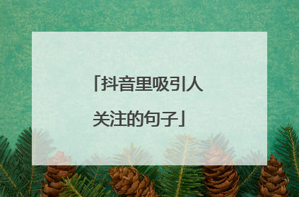 抖音里吸引人关注的句子