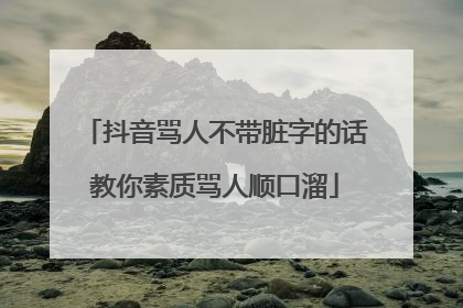 抖音骂人不带脏字的话教你素质骂人顺口溜