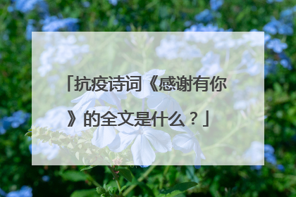 抗疫诗词《感谢有你》的全文是什么?