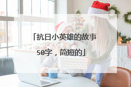 抗日小英雄的故事50字，简短的