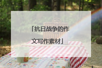 抗日战争的作文写作素材