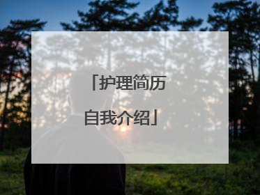 护理简历自我介绍