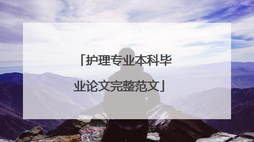护理专业本科毕业论文完整范文