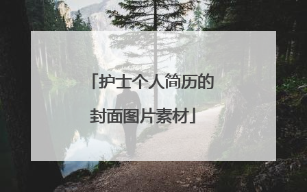 护士个人简历的封面图片素材