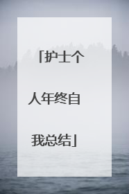 护士个人年终自我总结