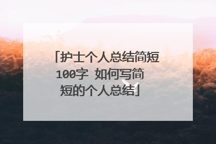 护士个人总结简短100字 如何写简短的个人总结