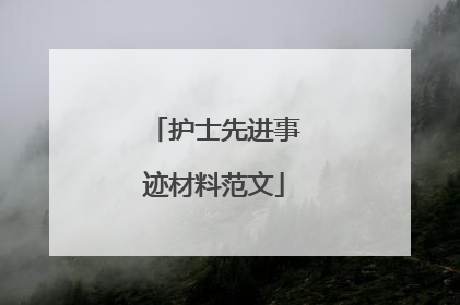 护士先进事迹材料范文