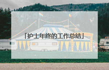 护士年终的工作总结