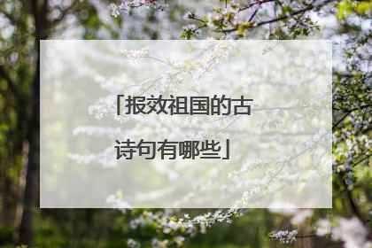 报效祖国的古诗句有哪些