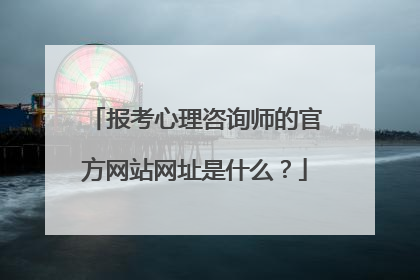 报考心理咨询师的官方网站网址是什么?
