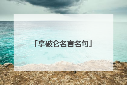 拿破仑名言名句