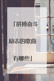 拼搏奋斗励志的歌曲有哪些