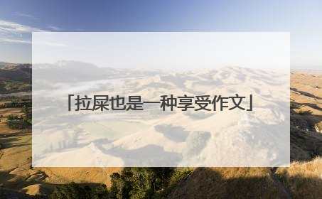 拉屎也是一种享受作文